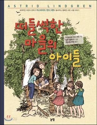 떠들썩한 마을의 아이들