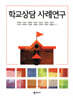 학교상담 사례연구