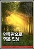 면류관으로 엮은 인생