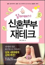 알짜배기 신혼부부 재테크