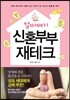 알짜배기 신혼부부 재테크