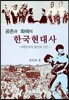 공존과 화해의 한국현대사