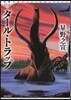 タ-ル.トラップ 星野之宣スペシャル 1
