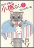 キジトラ猫の小梅さん 7