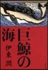 巨鯨の海