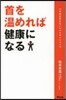 首を溫めれば健康になる