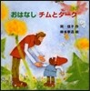 おはなしチムとタ-ク