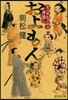 およもん かごめかごめの神隱し