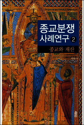 종교분쟁사례연구 2