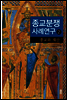 종교분쟁사례연구 2