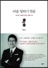마음 말하기 연습