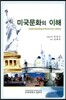 미국문화의 이해 Understanding of American Culture