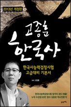 2013 고종훈 한국사 : 한국사 능력 검정시험 고급대비 기본서 (개정판)