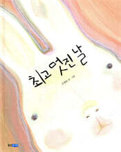 최고 멋진 날
