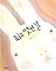 최고 멋진 날