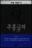 주홍글자 - 20분 고전읽기14