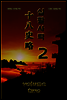십팔사략 volume 2