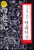단숨에 읽는 서유기 1