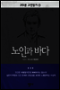 노인과 바다 - 20분 고전읽기15