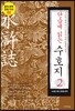 단숨에 읽는 수호지 2