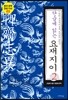 단숨에 읽는 요재지이 2