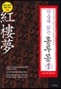 단숨에 읽는 홍루몽 1