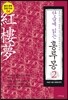 단숨에 읽는 홍루몽 2
