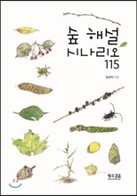 숲 해설 시나리오 115