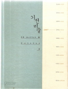 기전미술 20 Artist&amp;Critics 5