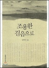 조용한 걸음으로