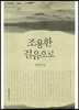조용한 걸음으로