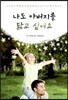 나도 아버지를 닮고 싶어요