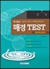 매경 TEST 출제예상문제
