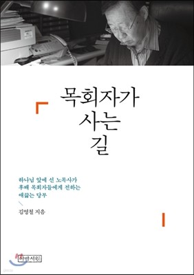 목회자가 사는 길