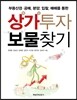상가투자 보물찾기