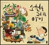 소원을 그리는 아이