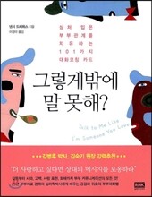 그렇게밖에 말 못해?