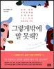 그렇게밖에 말 못해?