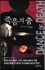 죽음의 춤