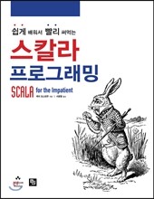 쉽게 배워서 빨리 써먹는 스칼라 프로그래밍
