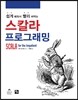 쉽게 배워서 빨리 써먹는 스칼라 프로그래밍