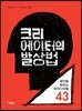 크리에이터의 발상법