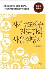 자기주도학습 진로진학 사용설명서