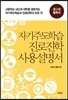 자기주도학습 진로진학 사용설명서