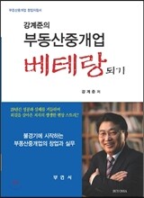 강계준의 부동산중개업 베테랑되기