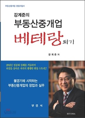 강계준의 부동산중개업 베테랑되기