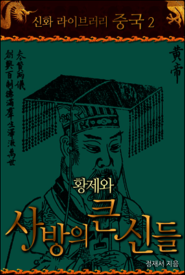 중국 신화 라이브러리 02