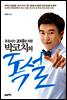 흔들리는 20대를 위한 박코치의 독설