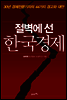 절벽에 선 한국경제