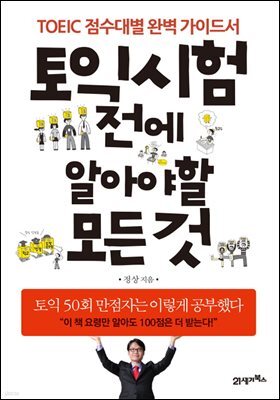 토익 시험 전에 알아야 할 모든 것 : 점수대별 완벽 가이드서